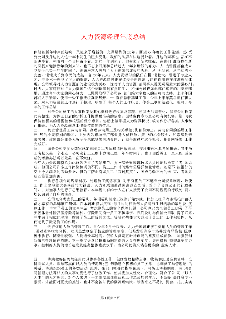 人力资源经理年终总结和计划