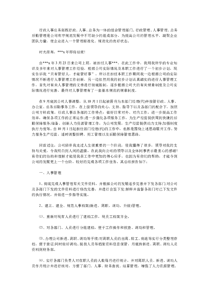 人事行政主管个人工作总结范文2