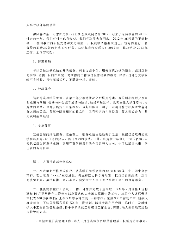 人事行政主管个人工作总结范文3