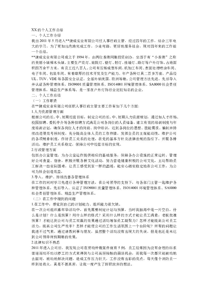 人事行政主管个人工作总结范文1