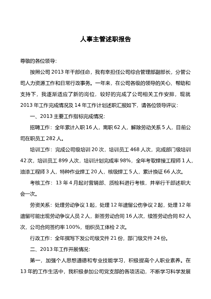 人事主管述职报告