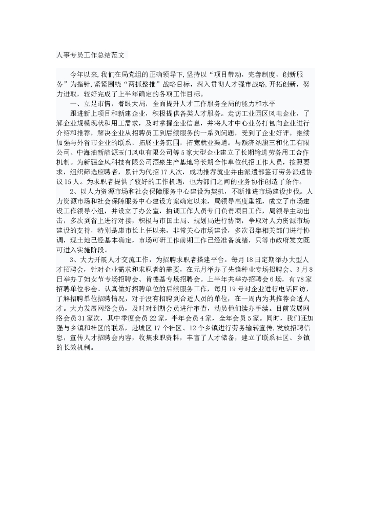 人事专员年终工作总结