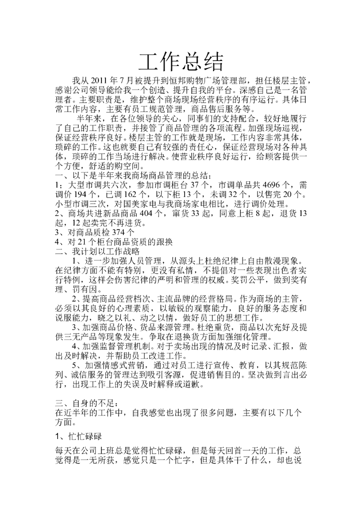 商场主管工作总结范文