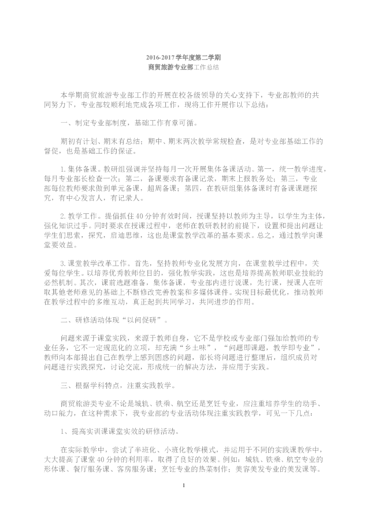 商贸旅游专业部工作总结