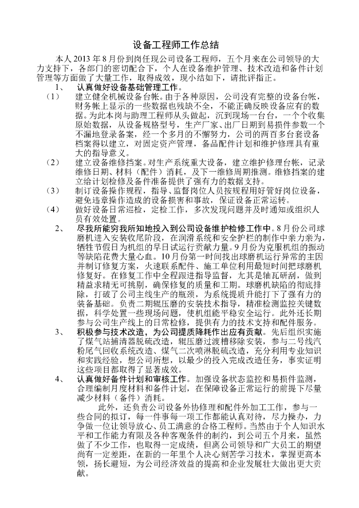 设备工程师工作总结