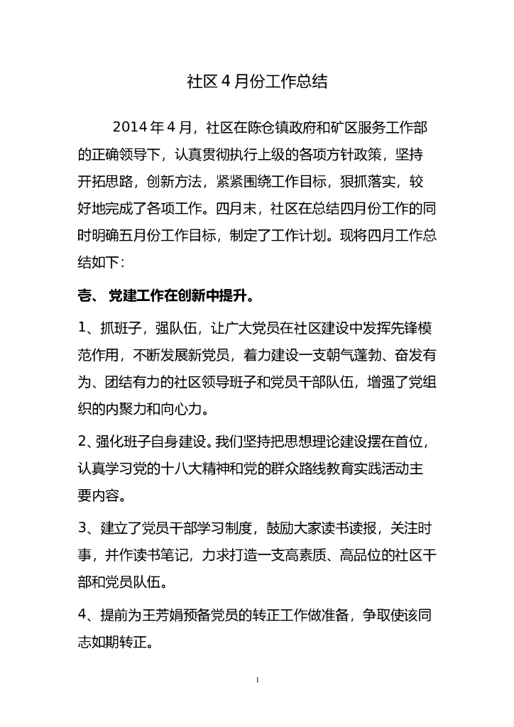 社区4月份工作总结