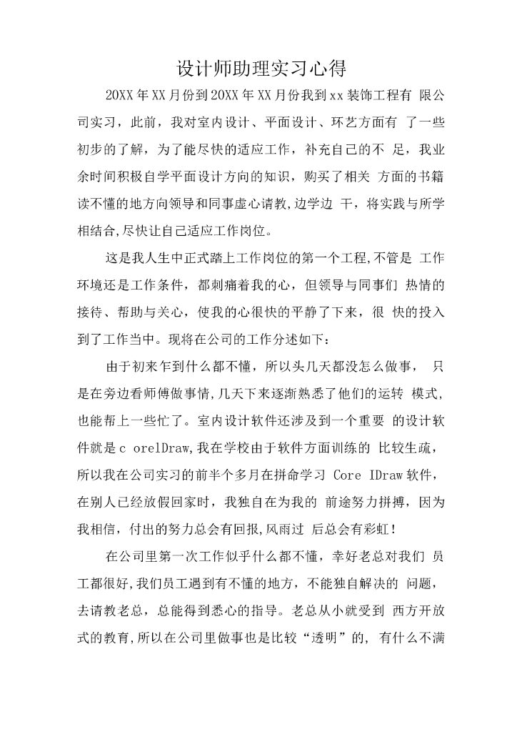 设计师助理实习心得