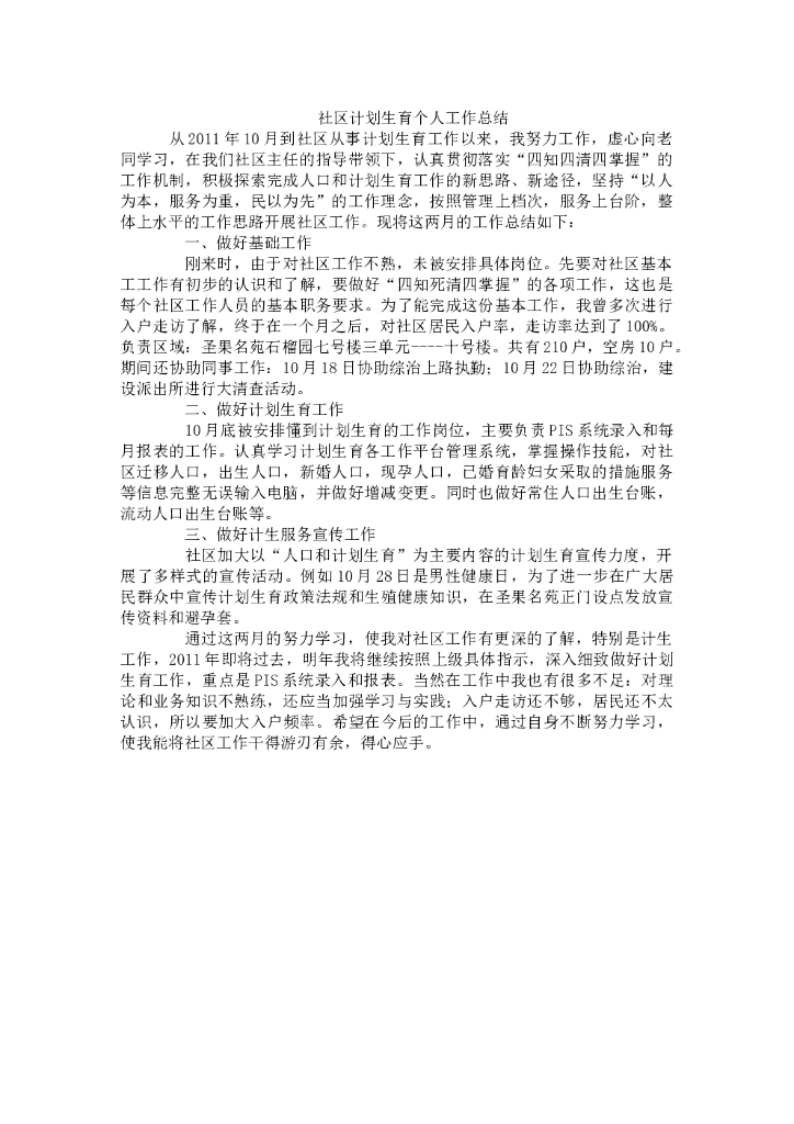 社区计划生育个人工作总结