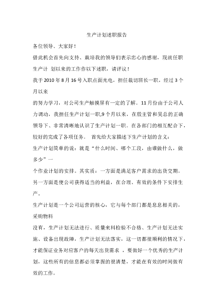 生产计划述职报告