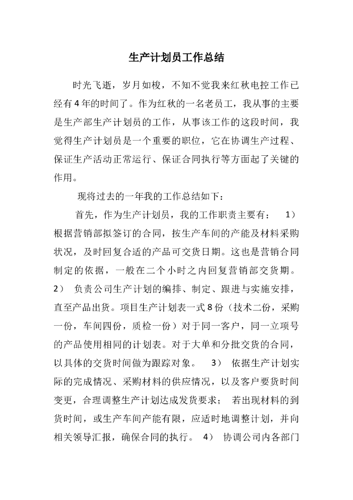 生产计划员工作总结