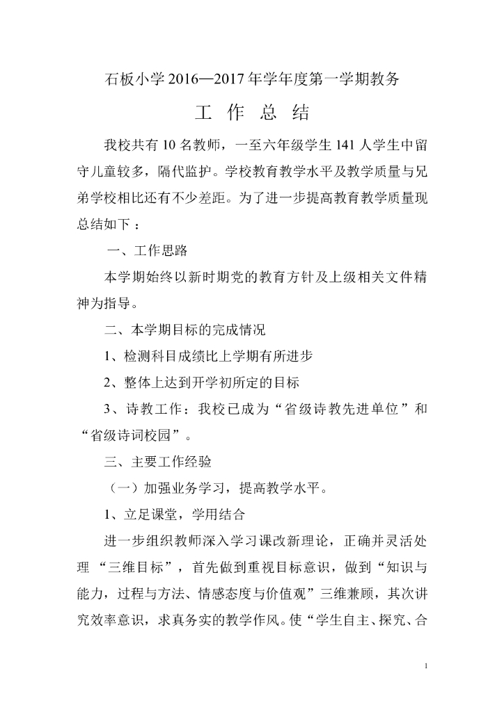 石板小学2017年秋教务工作总结