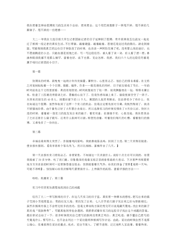 实习记者工作总结1