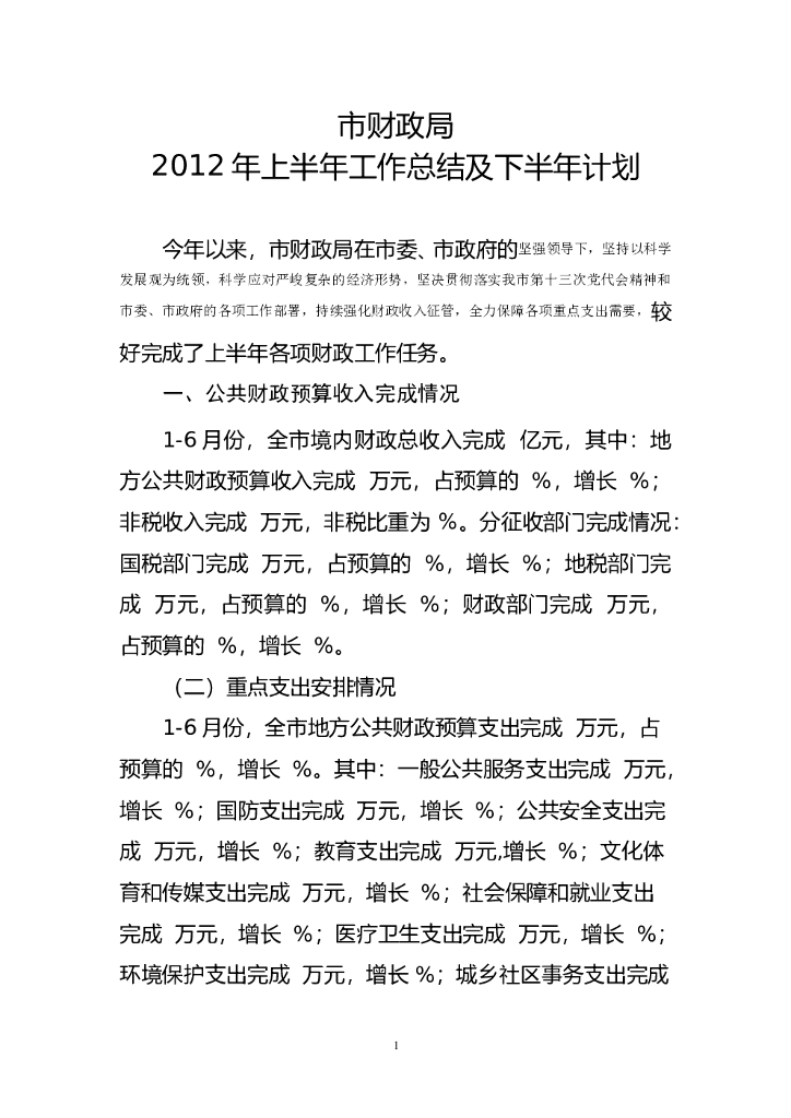 市财政局2012年上半年工作总结