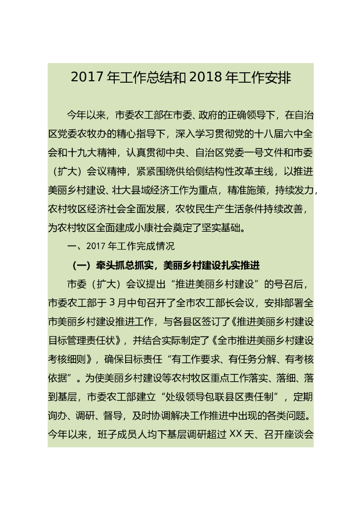 市委农办2017年工作总结和2018年工作思路
