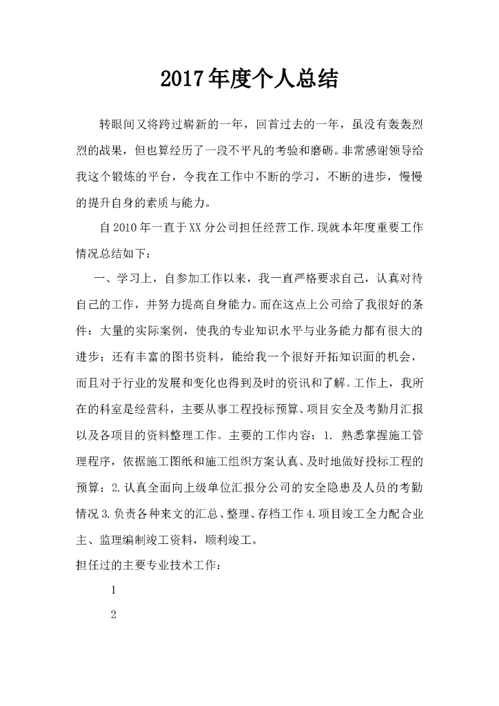 市政工程个人总结