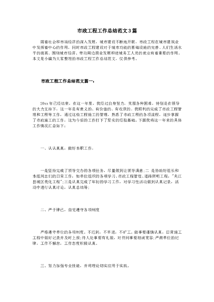 市政工程工作总结范文3篇