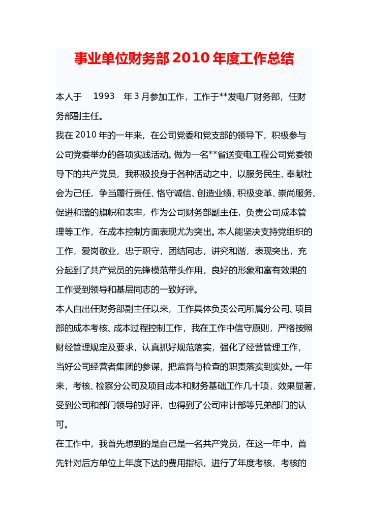 事业单位财务部2010年度工作总结