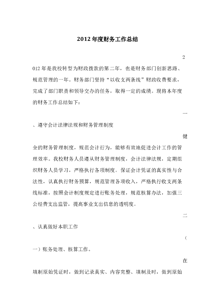 事业单位的财务工作总结