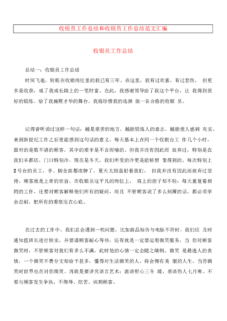 收银服务员工作总结