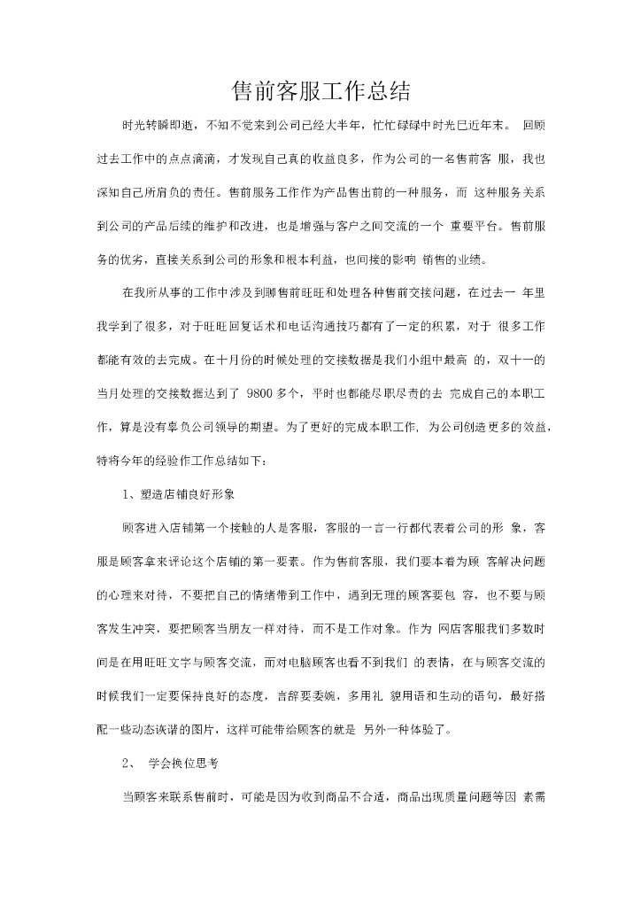 售前客服工作总结