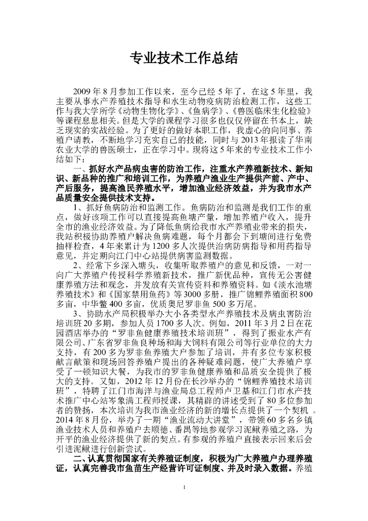 水产类专业技术工作总结