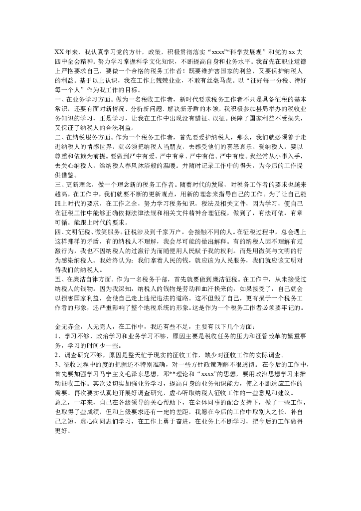 税务工作总结范文1