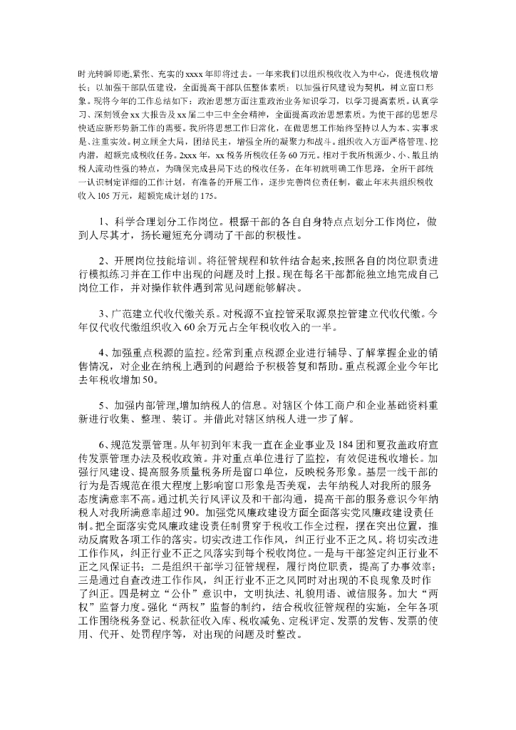 税务工作总结范文2
