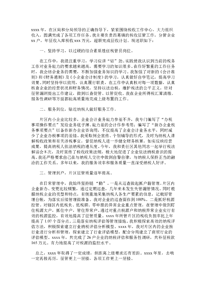 税务工作总结范文3
