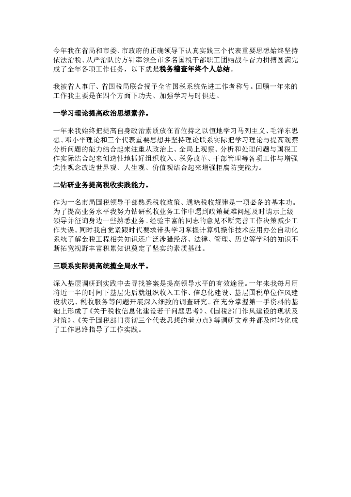 税务工作总结范文4