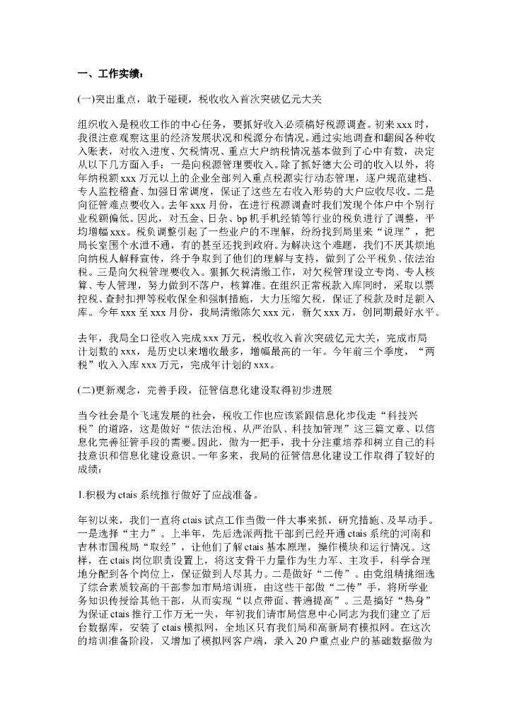 税务工作总结范文5