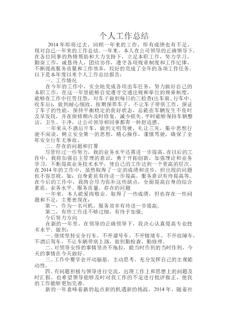 司机个人工作总结