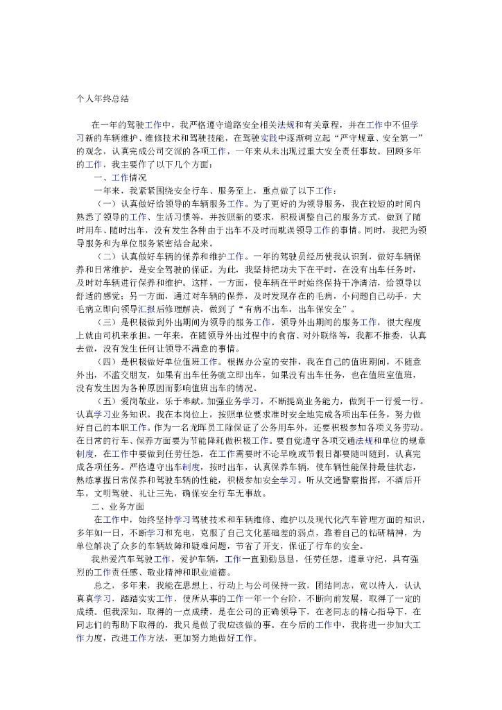 司机年终工作总结