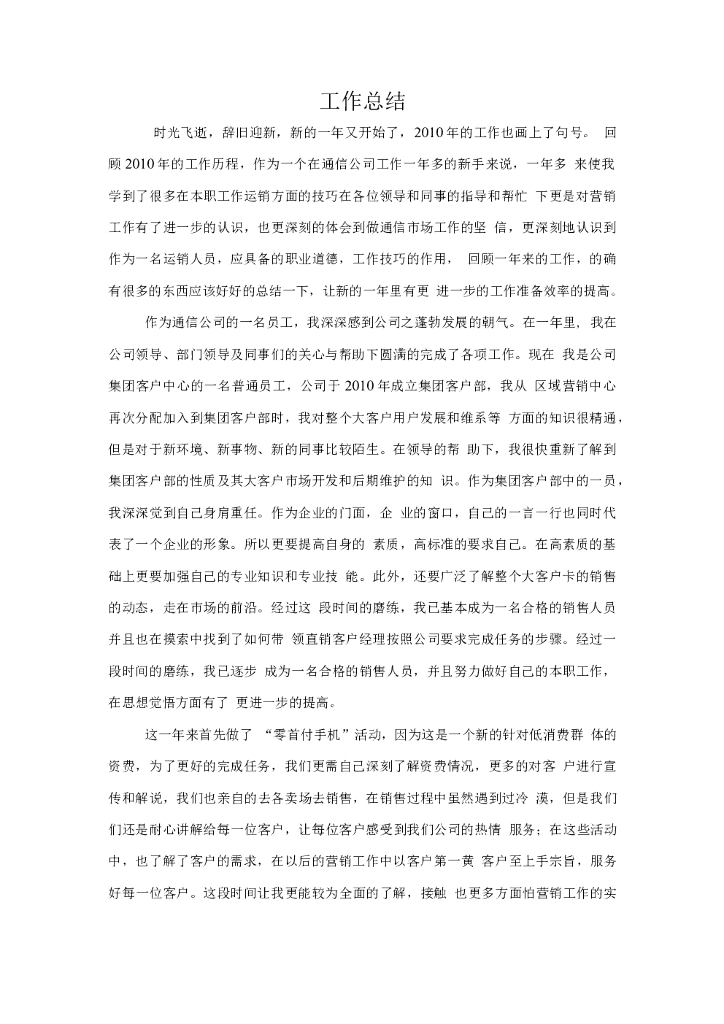 通信集团客户部营销工作总结