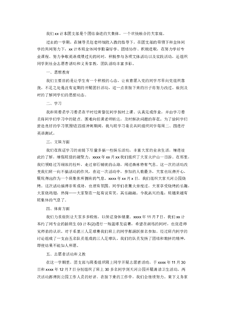 团委团支部年终工作总结4