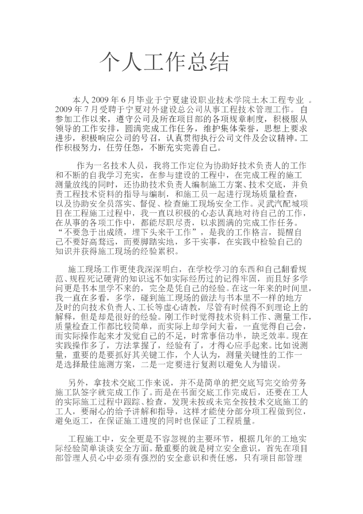 土建技术员年终工作总结