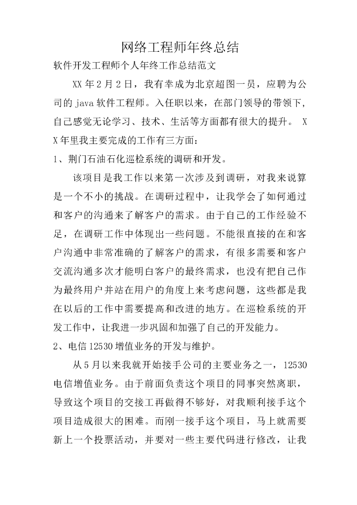 网络工程师年度工作总结