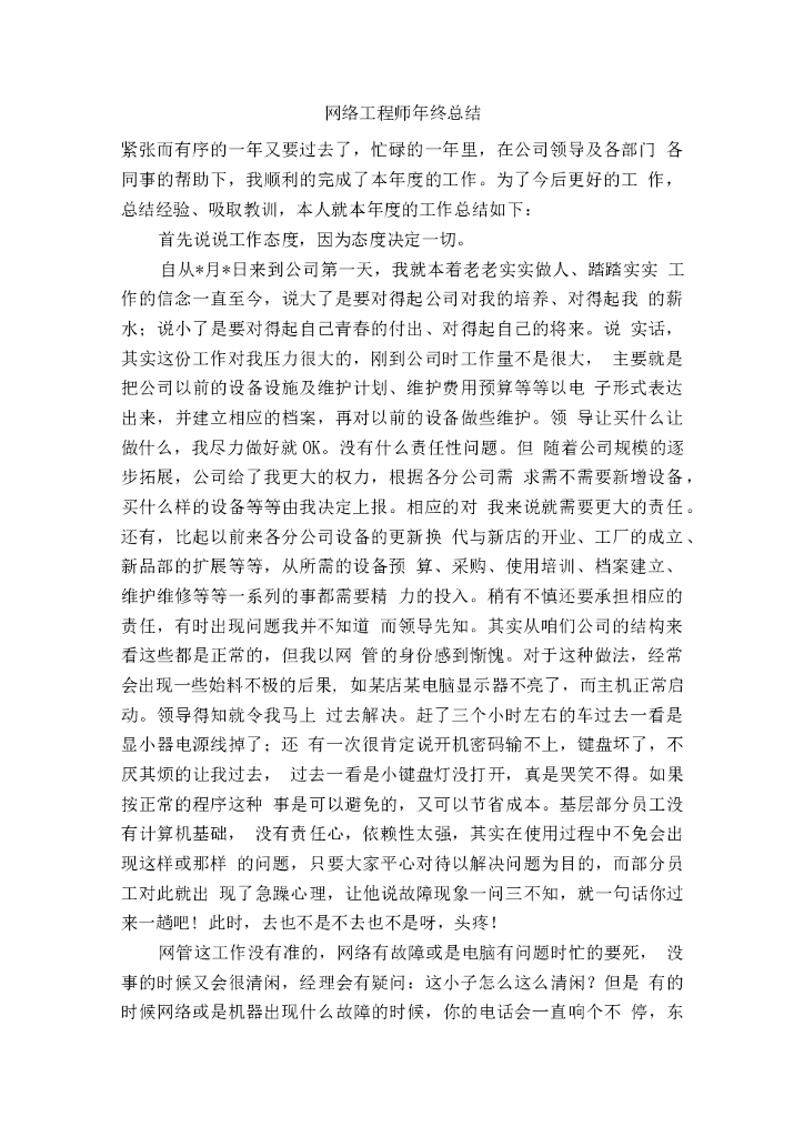 网络工程师年终总结