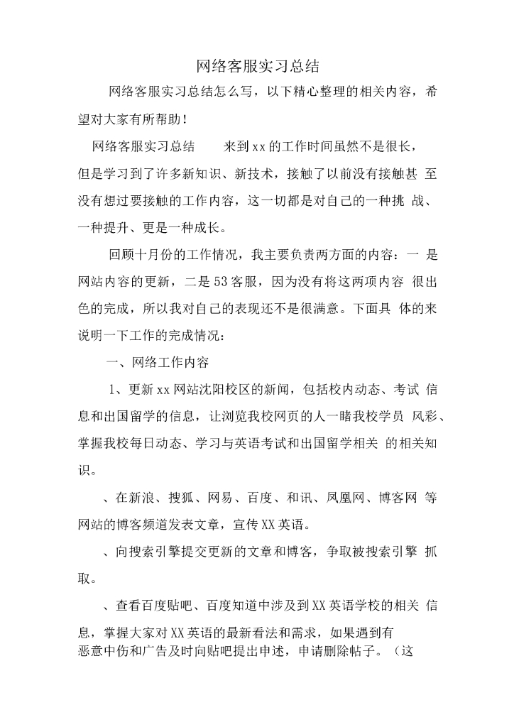 网络客服实习总结