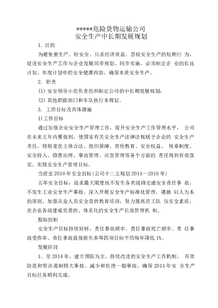 危险货物运输公司中长期规划