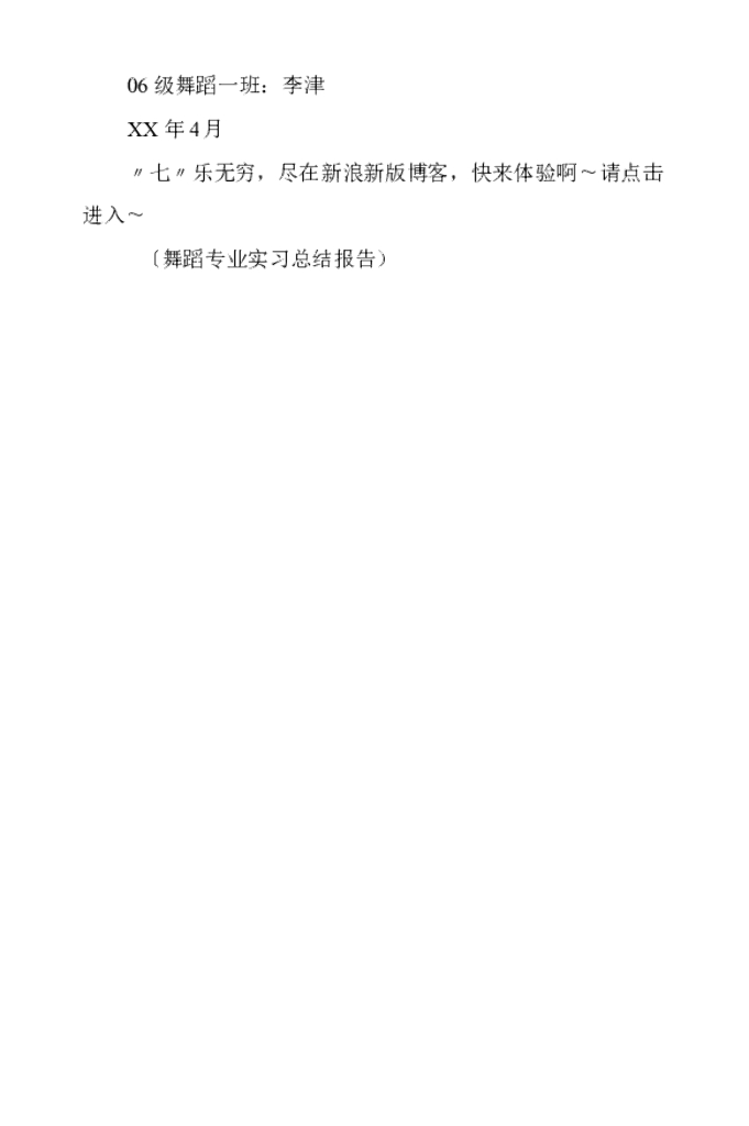 舞蹈专业实习总结_第6页