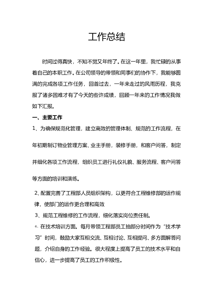 物业工程部个人工作总结