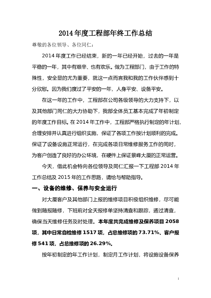 物业工程部工作总结