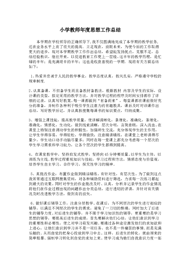 小学教师年度思想工作总结