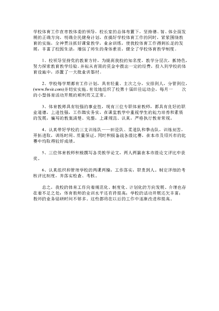 小学体育教学工作总结范本2