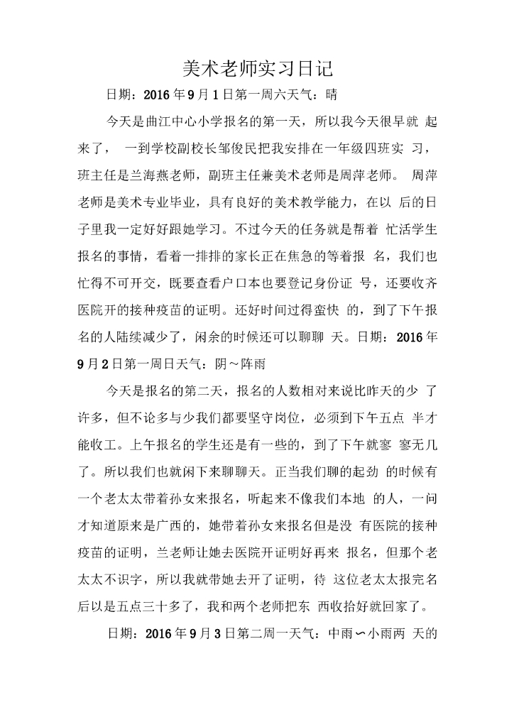小学美术老师实习日记