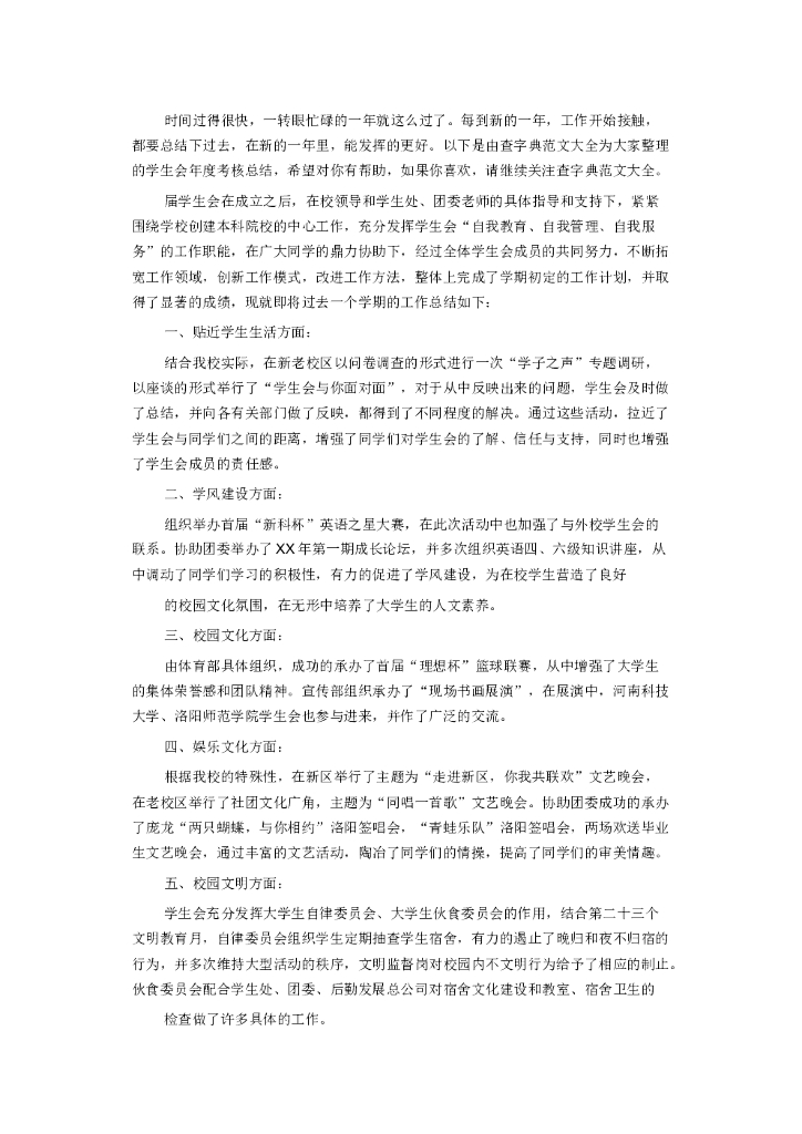 学生会工作总结范文6