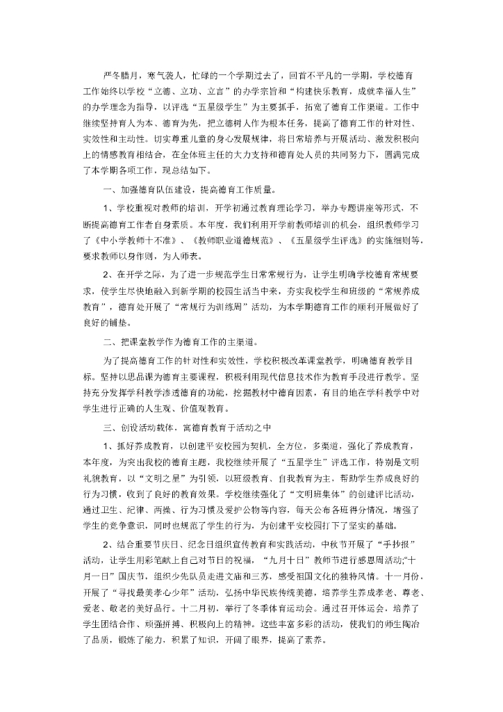 学校德育工作总结范文2