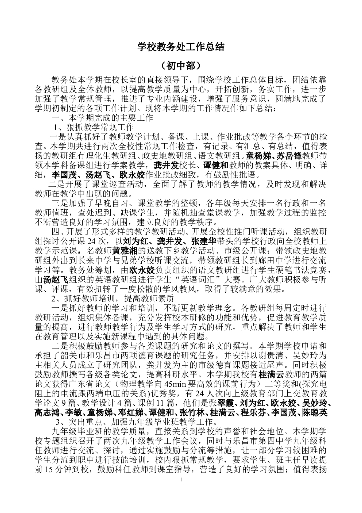 学校教务处工作总结(初中部)