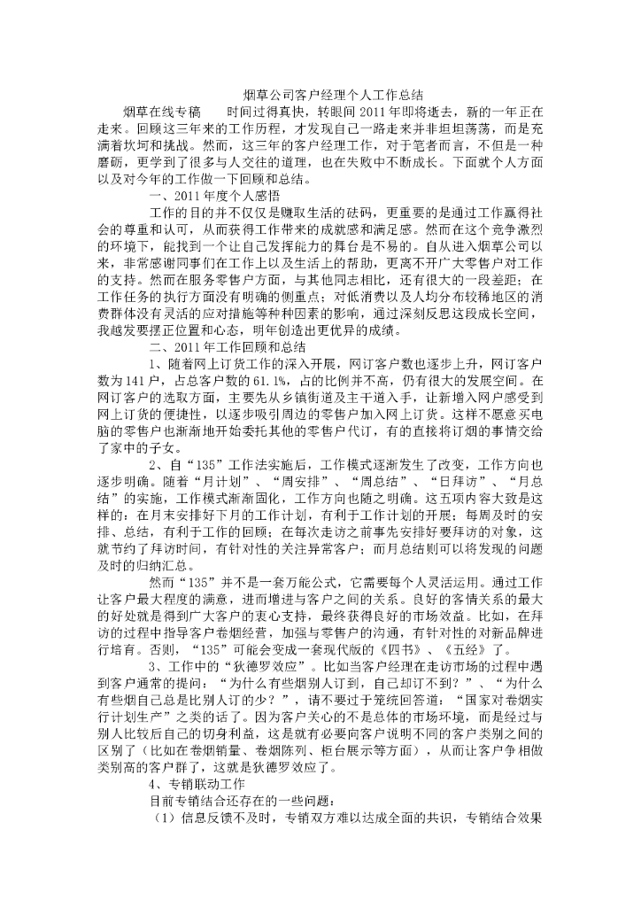 烟草公司客户经理个人工作总结