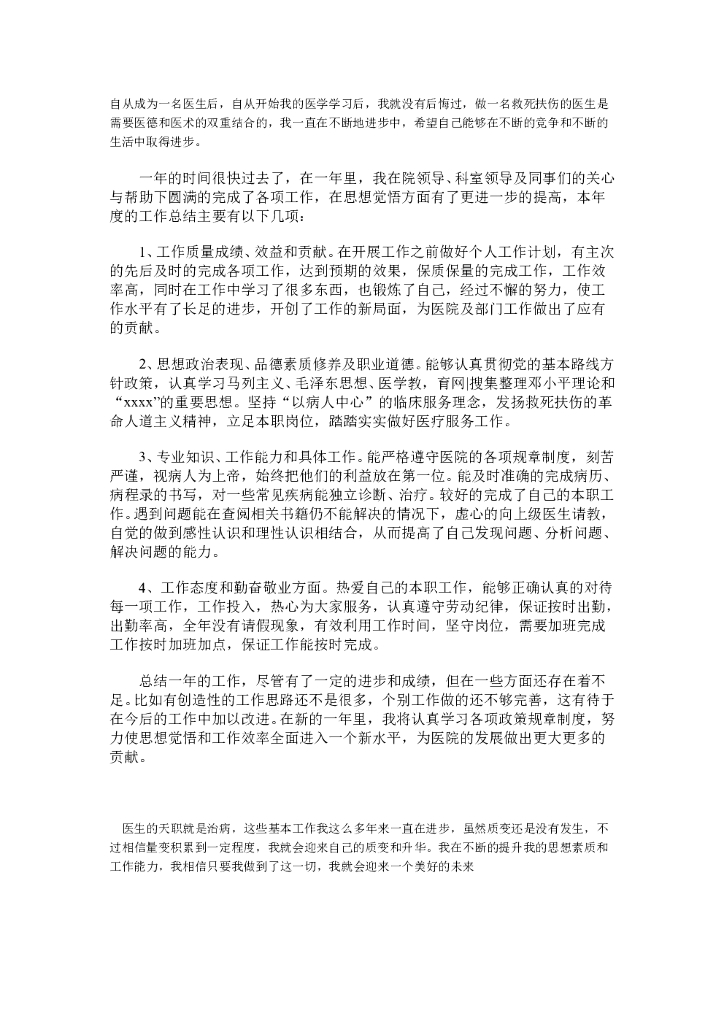 医生个人工作总结范文2